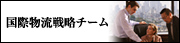 国際物流戦略チーム