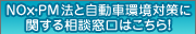 NOx-PM法と自動車環境対策に関する相談窓口