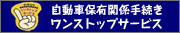 自動車保有関係手続きワンストップサービス