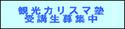 観光カリスマ塾　受講生募集中