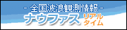 全国波浪観測情報ナウファスリアルタイム 