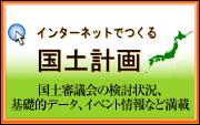 インターネットでつくる国土計画