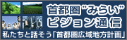首都圏“みらい”ビジョン通信