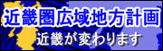 近畿圏広域地方計画　近畿が変わります