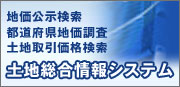 土地総合情報システム