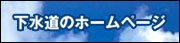 下水道のホームページ