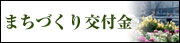 まちづくり交付金