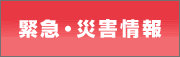 緊急・災害情報