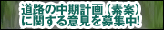 道路の中期計画（素案）に関する意見を募集中！