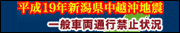 平成19年新潟県中越沖地震　一般車両通行禁止状況