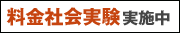 料金社会実験実施中