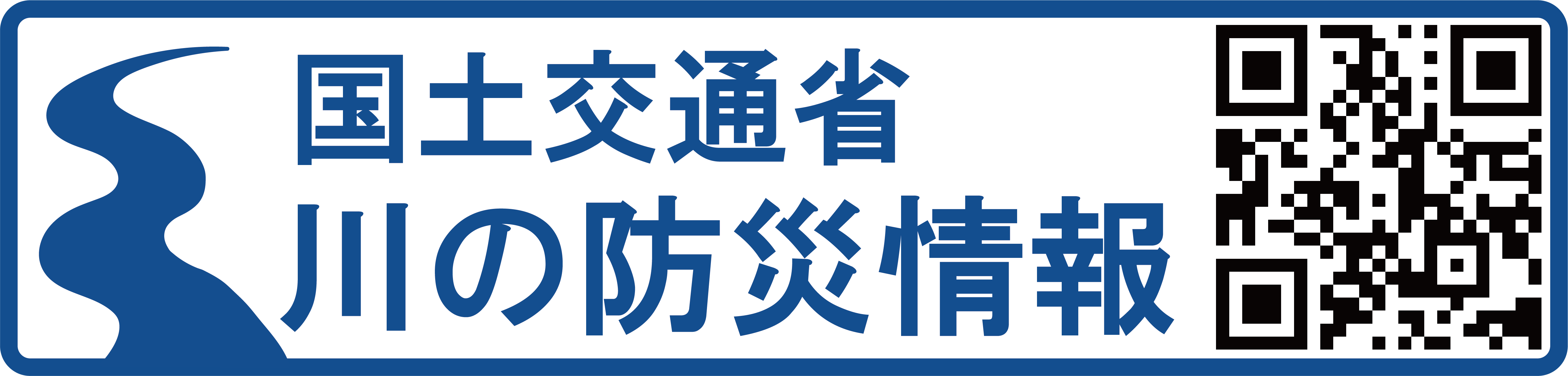 川の防災情報