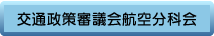 交通政策審議会航空分科会