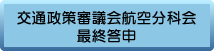 交通政策審議会航空分科会最終答申