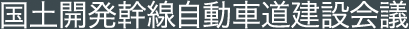 国土開発幹線自動車道建設会議