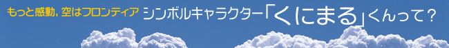 シンボルキャラクター「くにまる」くんって？