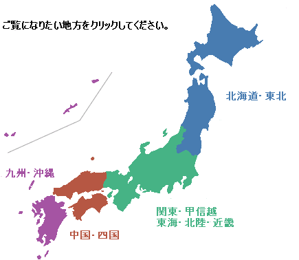 ご覧になりたい地方をクリックしてください。