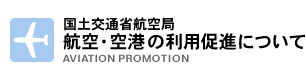 航空・空港の利用促進について - 国土交通省航空局