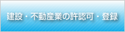 建設・不動産業の許認可・登録