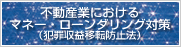 不動産業におけるマネー・ローンダリング対策（犯罪収益移転防止法）