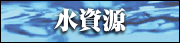 水資源