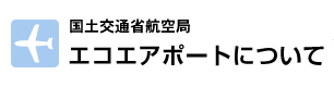 エコエアポートについて - 国土交通省航空局