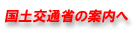 国土交通省の案内へ