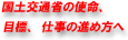 国土交通省の使命、目標、仕事の進め方へ