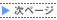 次ページ