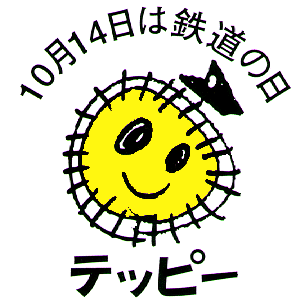 10月14日は鉄道の日