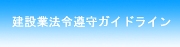 建設業法令遵守ガイドライン