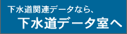 下水道データ室