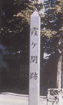 霞ヶ関碑