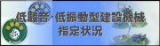 低騒音・低振動型建設機械指定状況