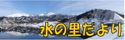 水の里だより