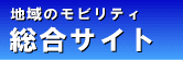 地域のモビリティ総合サイト