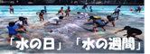 「水の日」「水の週間」