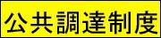 港湾関連事業の公共調達制度に係るホームページ