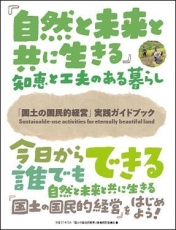 「国土の国民的経営」実践ガイドブック 