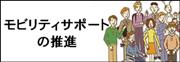 モビリティサポートの推進