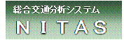 総合交通分析システム（ＮＩＴＡＳ）