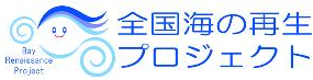 全国海の再生プロジェクト