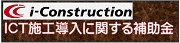 ICT施工導入に関する補助金