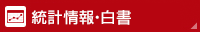 情報・資料