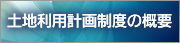 土地利用計画制度の概要