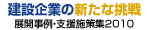 建設企業の新たな挑戦