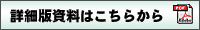 詳細版資料はこちらから