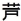 さがみ縦貫外字