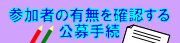 参加者の有無を確認する公募手続