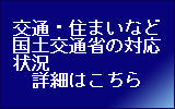 被災された方への情報、及び被災地域に関する情報はこちら